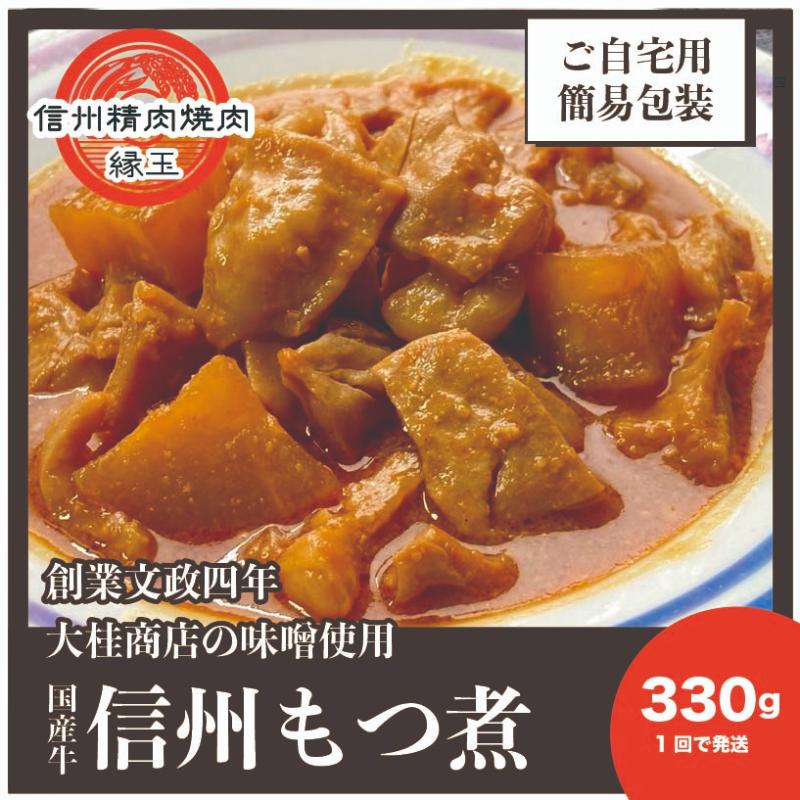 【ふるさと納税】信州　国産牛もつ煮　330g 牛 牛肉 もつ煮 ホルモン 信州味噌 冷凍