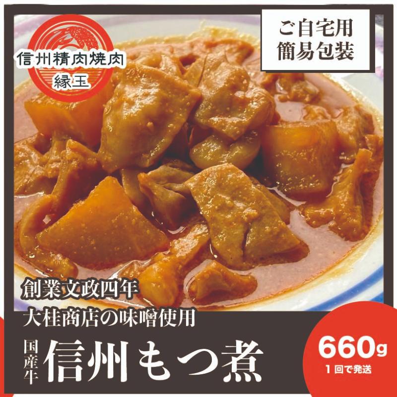 【ふるさと納税】信州　国産牛もつ煮　660g 牛 牛肉 もつ煮 ホルモン 信州味噌 冷凍