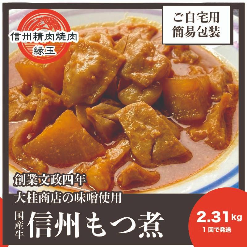【ふるさと納税】信州　国産牛もつ煮　2.31kg 牛 牛肉 もつ煮 ホルモン 信州味噌 冷凍