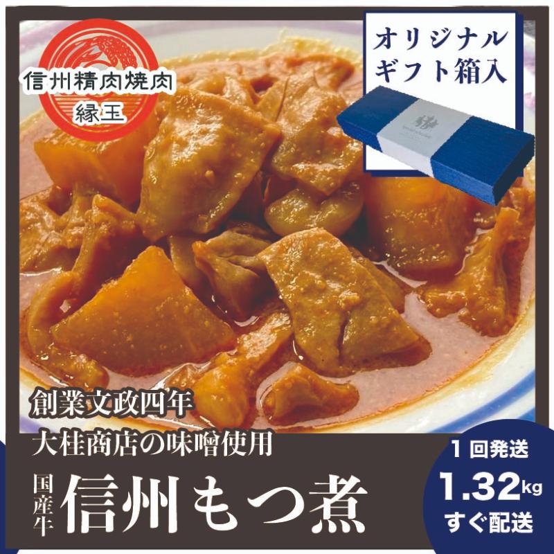 【ふるさと納税】信州　国産牛もつ煮　1.32kg ギフト用 牛 牛肉 もつ煮 ホルモン 信州味噌 ギフト 冷凍 8,855円