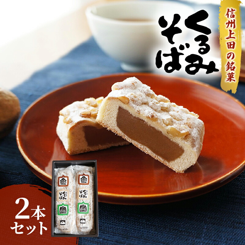 【ふるさと納税】くるみそば【２本入】お菓子 信州 銘菓 お土産 ギフト おやつ スイーツ