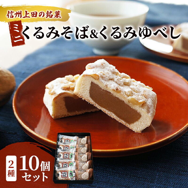 【ふるさと納税】くるみそばミニ５個＆信濃路くるみゆべし５個セット お菓子 信州 銘菓 お土産 ギフト おやつ スイーツ
