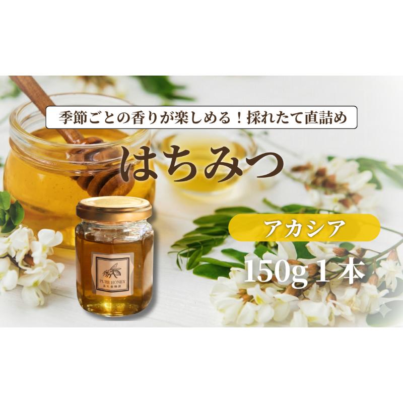 【ふるさと納税】アカシアはちみつ【S】1個｜非加熱・生はちみつ・純粋｜長野県・信州・上田産｜あっさり・上品・甘さ・透明感・さらり・なめらか・優しい口当たり｜スイーツ・料理・デザート