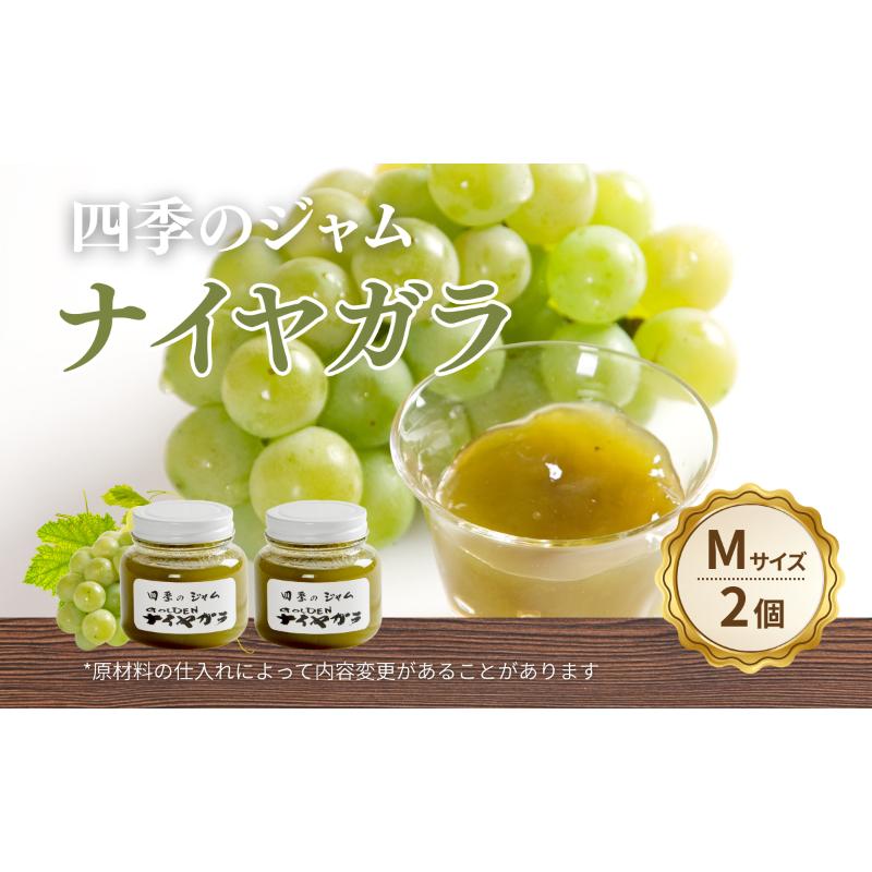 【ふるさと納税】ナイヤガラ（M）2個セット ジャム 手作り セット ぶどう 果物 朝食 軽食 上田市