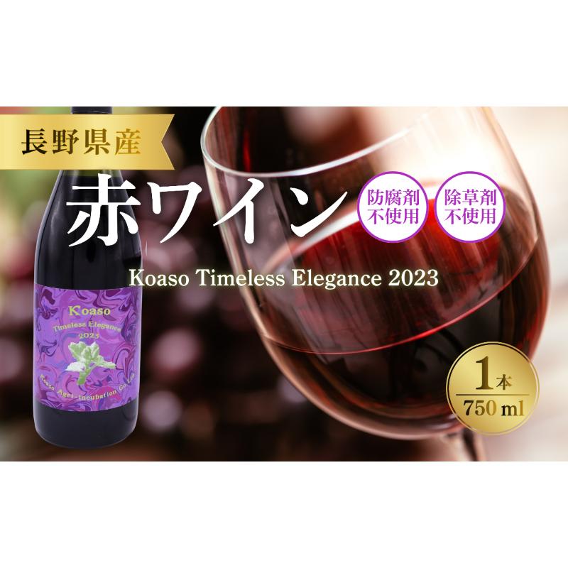【ふるさと納税】Koaso Timeless Elegance 2023 ワイン 日本ワイン 赤ワイン 赤 上田市 14,965円