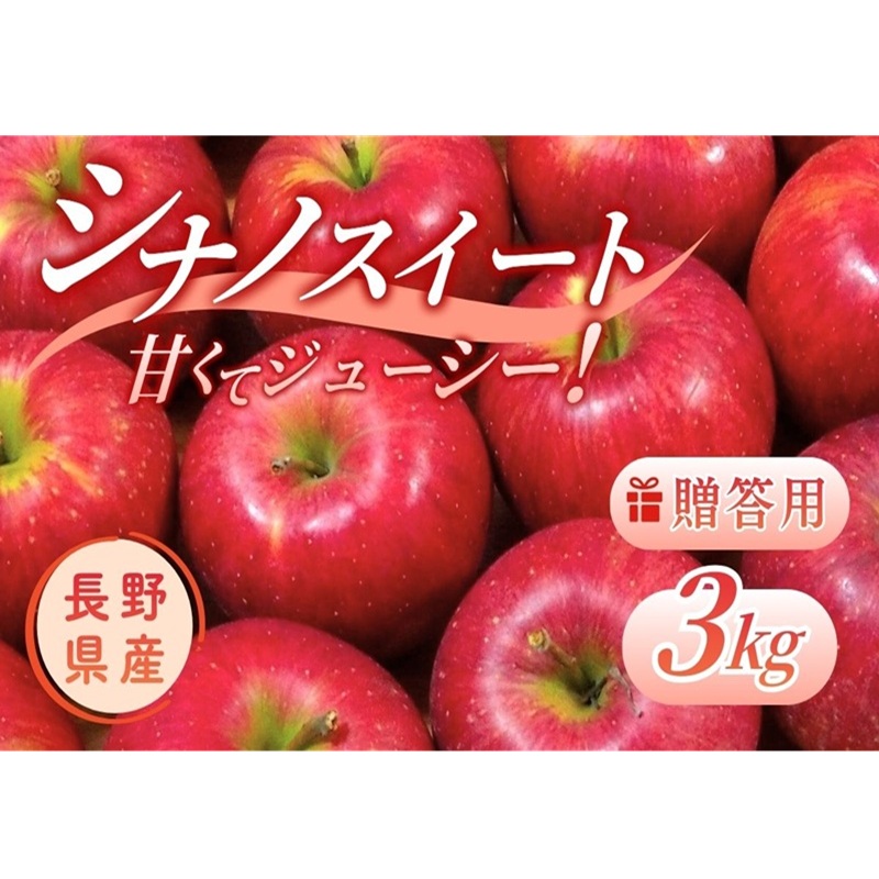 【ふるさと納税】りんご シナノスイート 3kg 贈答用 信州 フルーツ 果物　林檎 リンゴ くだもの 旬の果物 旬のフルーツ 信州産 長野県産 長野 長野県 上田市　お届け：2026年10月下旬～11月上旬まで