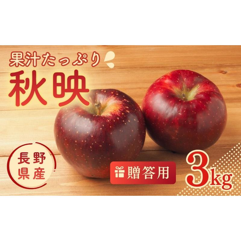 【ふるさと納税】JAうえだから仕入れています りんご 秋映　あきばえ 3kg 贈答用 信州 フルーツ 果物　お届け：2026年10月上旬～下旬