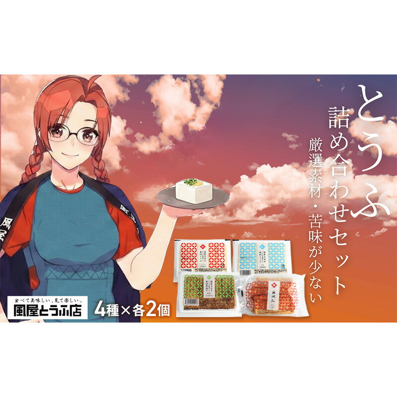【ふるさと納税】厳選素材 澄んだ水が育んだ 上田市 真田とうふ 詰め合わせセット 8個（4種&times;各2個） 絹・木綿・厚揚げ・油揚げ 豆腐 長野 信州 大豆 味噌汁 家族向け｜長野県上田市