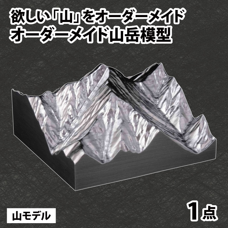 【ふるさと納税】山モデル | オーダーメイド インテリア 装飾家具