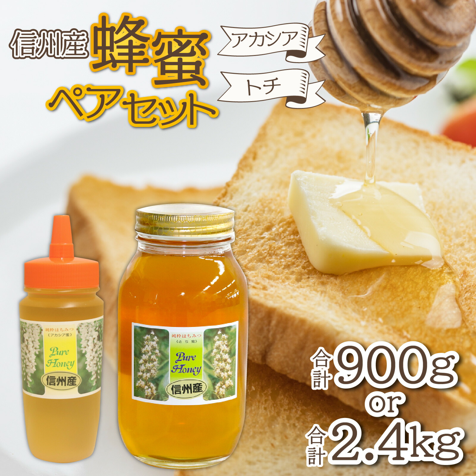 【ふるさと納税】信州産蜂蜜ペアセット(アカシア・トチ　各450g / 各1.2kg） ｜ 国産 アカシア トチ 計900g 計2.4kg   純粋はちみつ ハチミツ はちみつ 蜂蜜 ハニー アカシア蜜 トチ蜜 人気 おすすめ セット 食べ比べ 高級蜂蜜 自家採蜜 甘い 調味料 長野 容器
