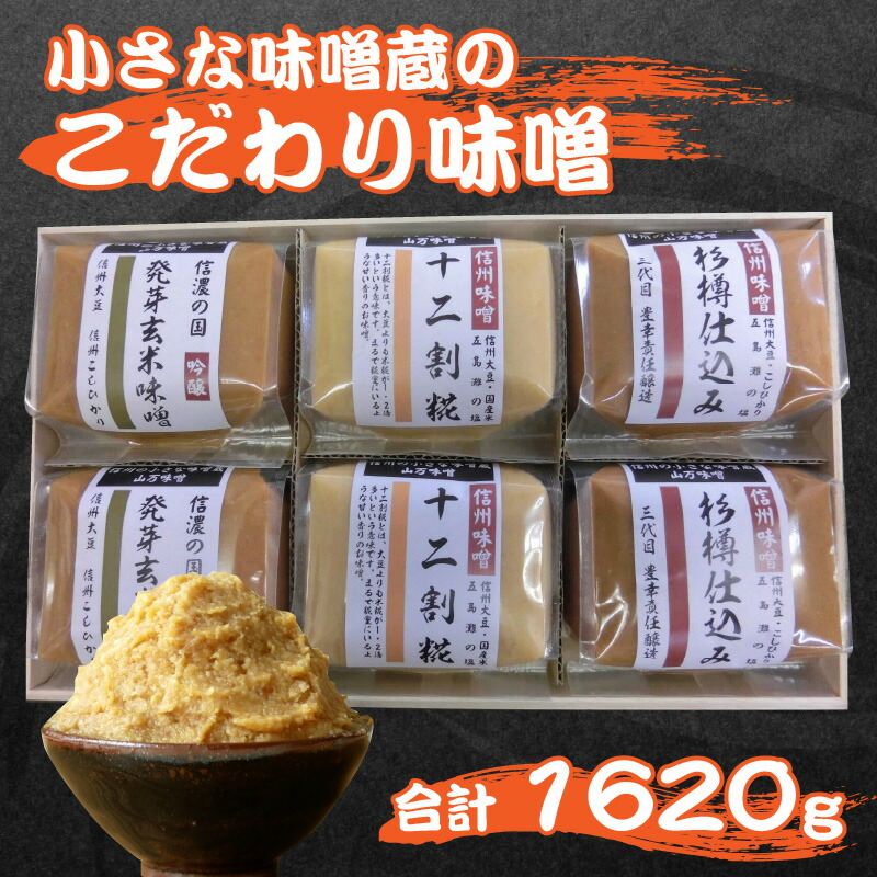 【ふるさと納税】小さな味噌蔵のこだわり味噌  | 国産 みそ 食べ比べ セット 詰め合わせ 山万最高級味噌 長野 ミソ 最高級 発芽玄米 十二割糀 杉樽仕込み 人気 おすすめ 伝統 調味料 岡谷市 信州
