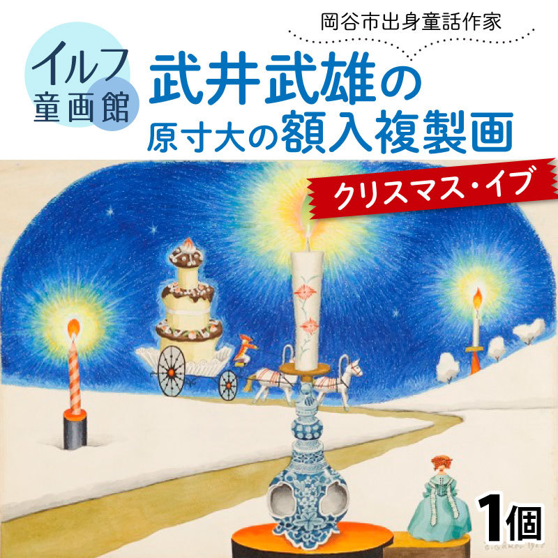 【ふるさと納税】武井武雄の原寸大の額入複製画【クリスマス・イブ】 | 童画 美術館 武井武雄 子供｜長野県岡谷市