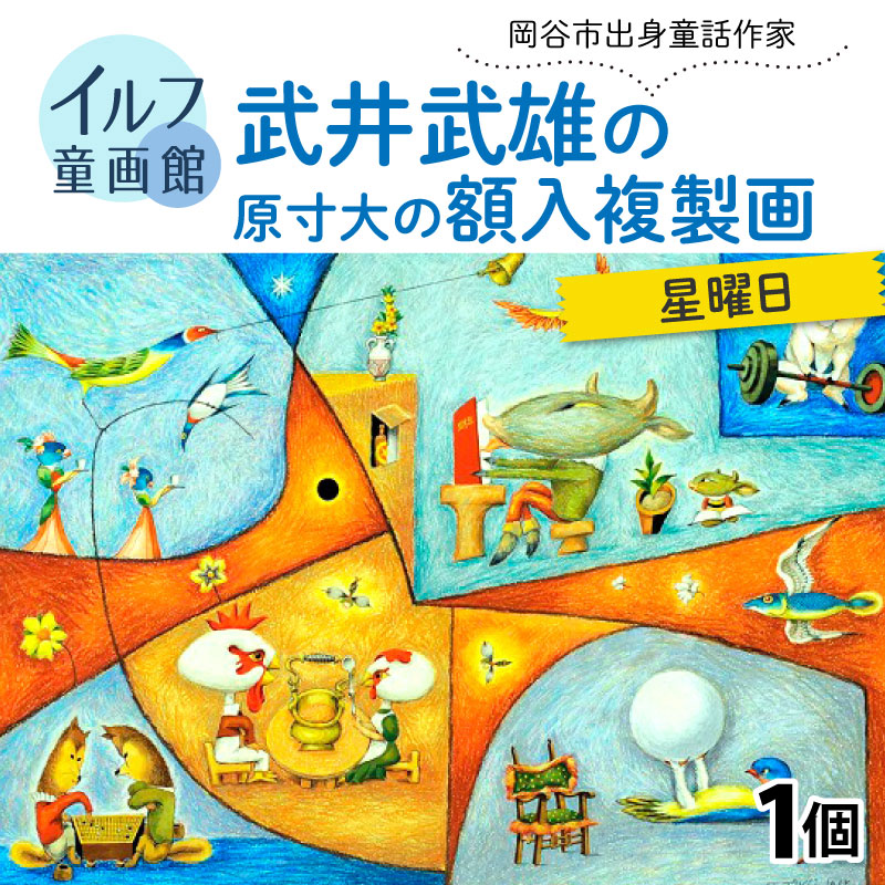 【ふるさと納税】武井武雄の原寸大の額入複製画【星曜日】 | 童画 美術館 武井武雄 子供