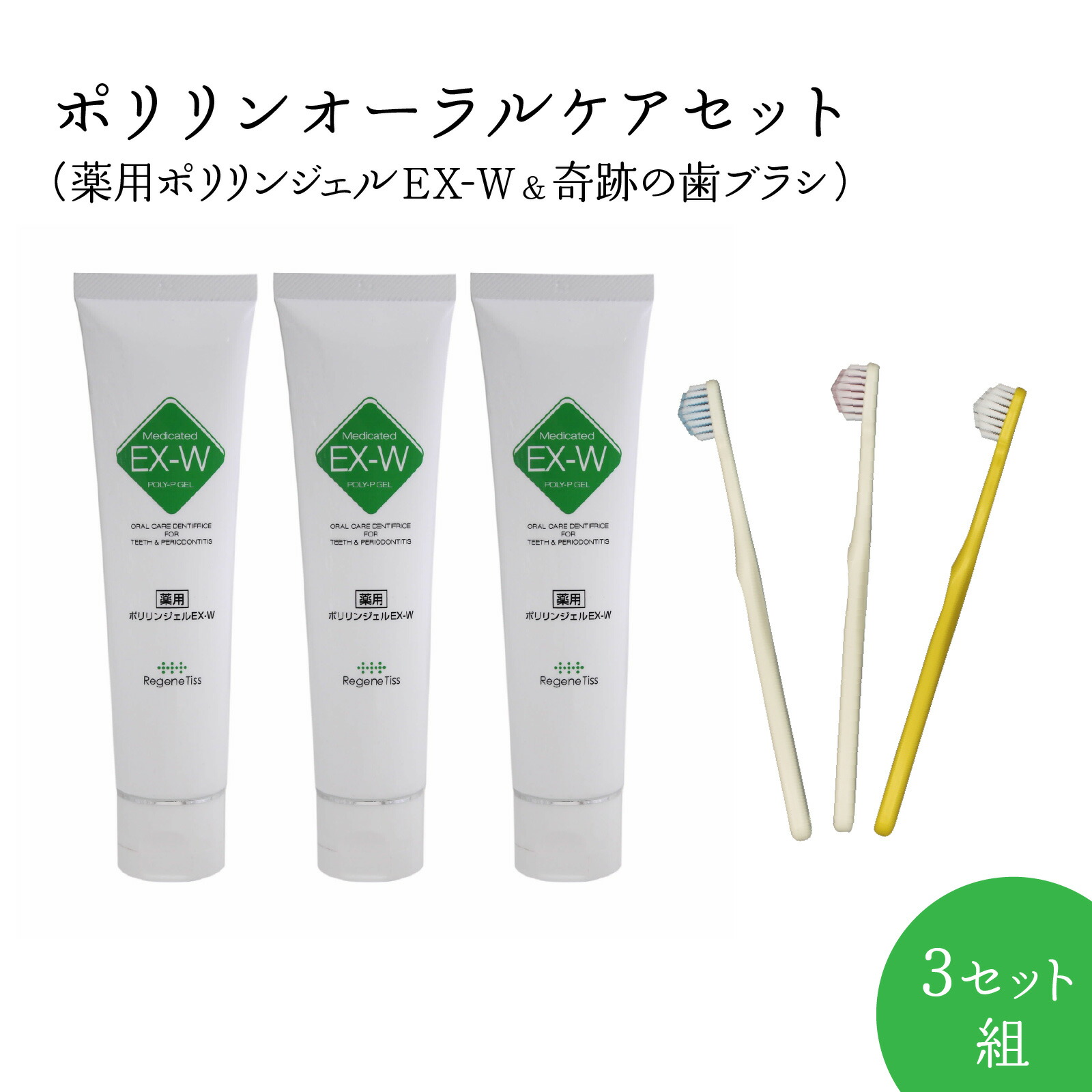 【ふるさと納税】ポリリンオーラルケアセット　３セット組 | はみがき 歯磨き 歯磨き粉 EXポリリン酸 口内環境を整える トータルオーラルケア 歯みがき ステイン除去 コーティング 歯周病 口臭 むし歯 オーラルフレイル 研磨剤不使用 リジェンティス株式会社 リジェンティス