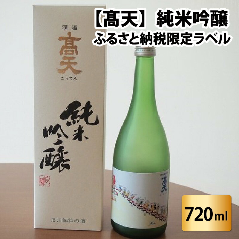 【ふるさと納税】高天　純米吟醸（ふるさと納税限定ボトル） | 酒 清酒 限定ボトル 老舗 やわらか