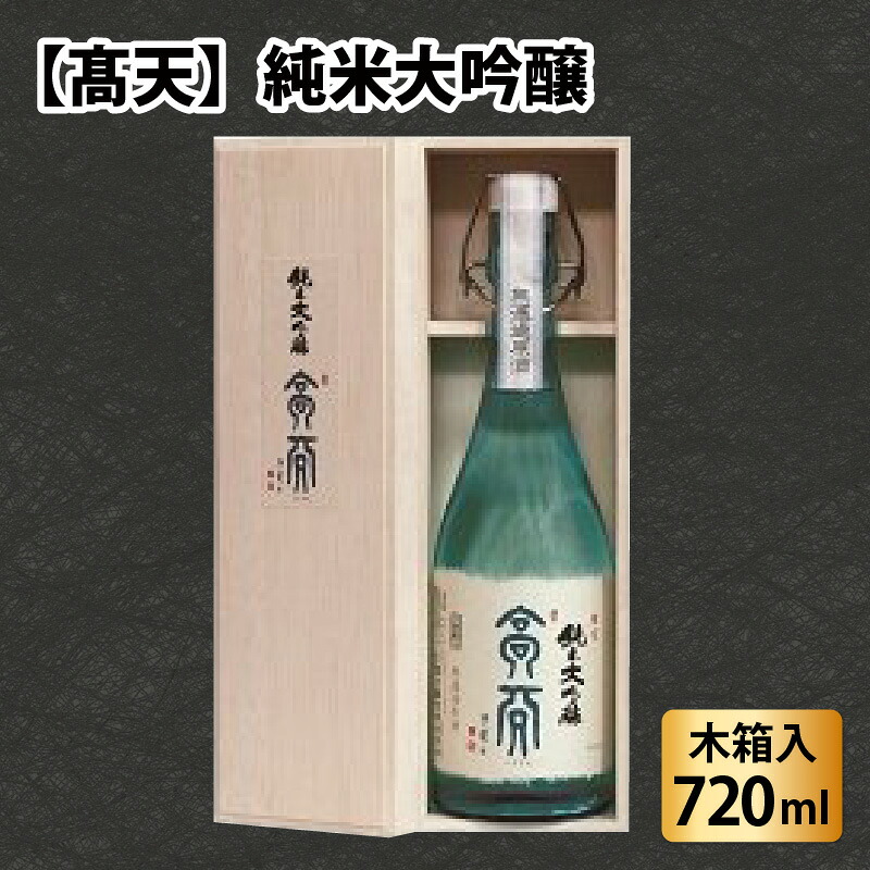 【楽天市場】【ふるさと納税】高天 純米大吟醸 | 酒 清酒 日本酒 老舗 伝統:長野県岡谷市