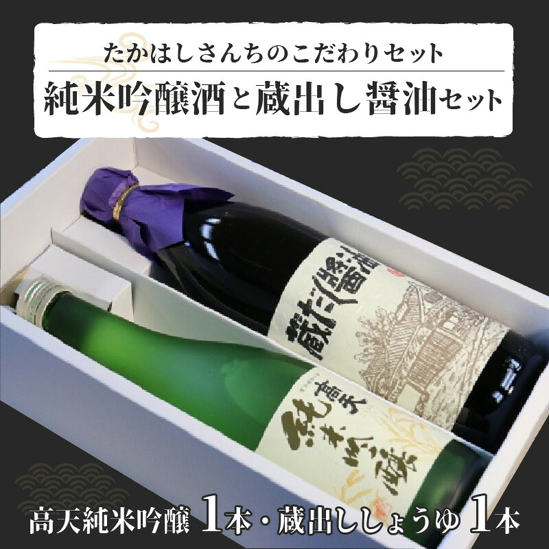 【ふるさと納税】たかはしさんちのこだわりセット | 醤油 日本酒 蔵出し 調味料 飲料|長野県岡谷市