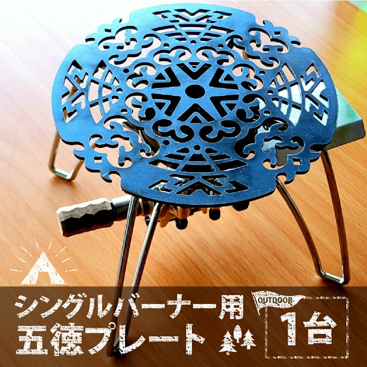 【ふるさと納税】シングルバーナー用　五徳プレート | バーナー プレート アウトドア キャンプ 鉄