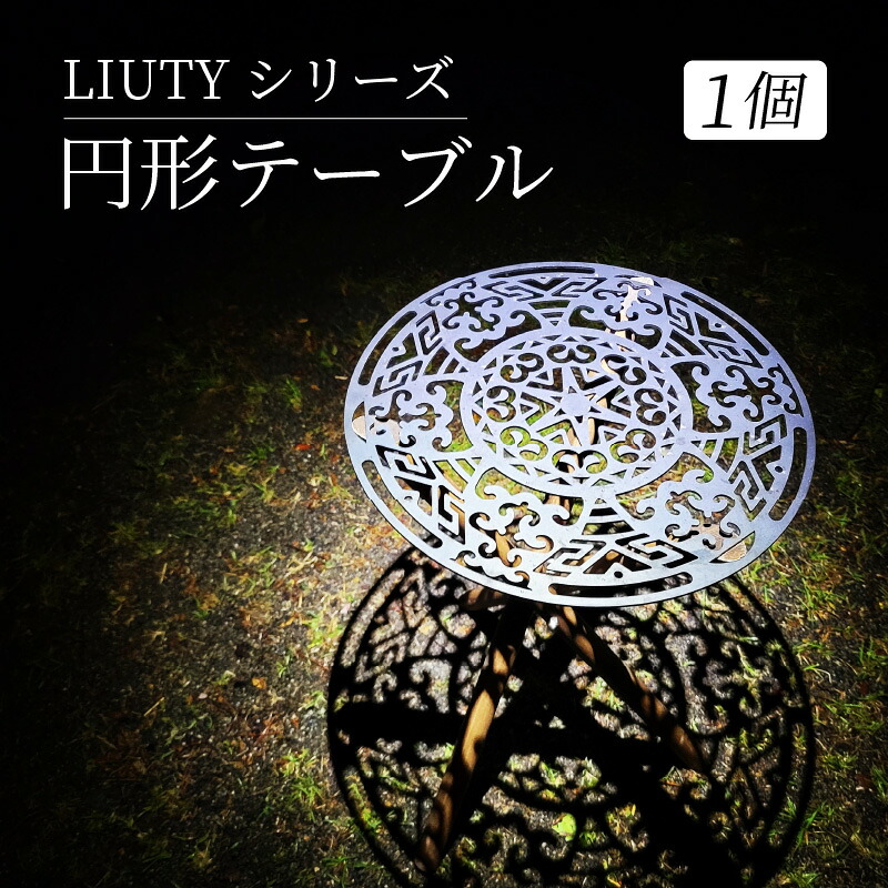 【ふるさと納税】LIUTYシリーズ 円形テーブル | キャンプ アウトドア 机 家具 おしゃれ オシャレ｜長野県岡谷市