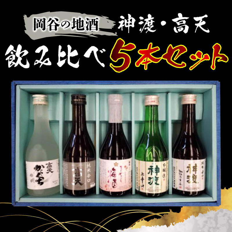 【ふるさと納税】岡谷の地酒　神渡・高天飲み比べ5本セット｜長野県岡谷市