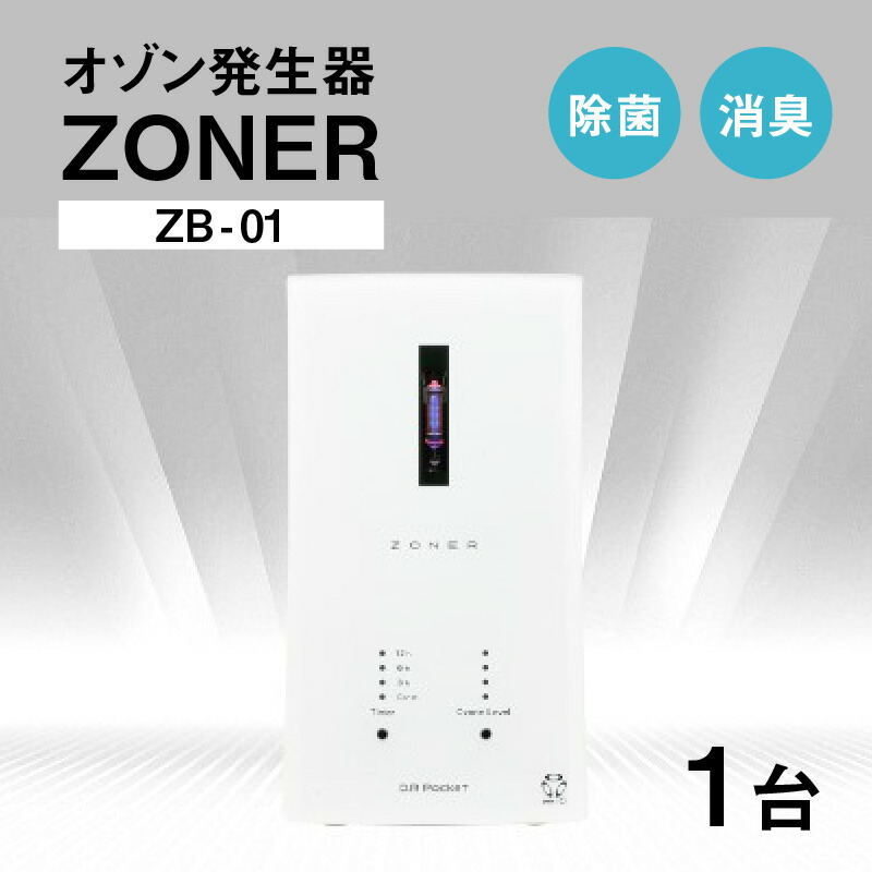 【ふるさと納税】オゾン発生器 ZONER(ZB-01)1台 | 空間消臭 空間除菌 清潔 クリーン|長野県岡谷市