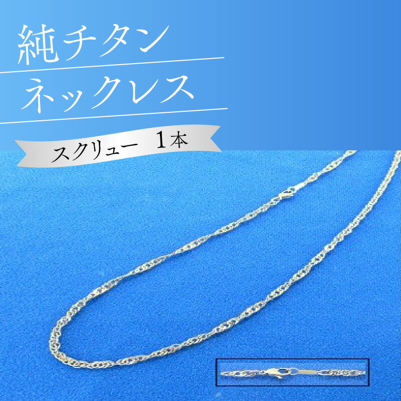ふるさと納税 小物 大阪府 大東市 純チタン眼鏡チエーン「スクリューチエーン」 pd_79496f3c6e068b891c393978da9