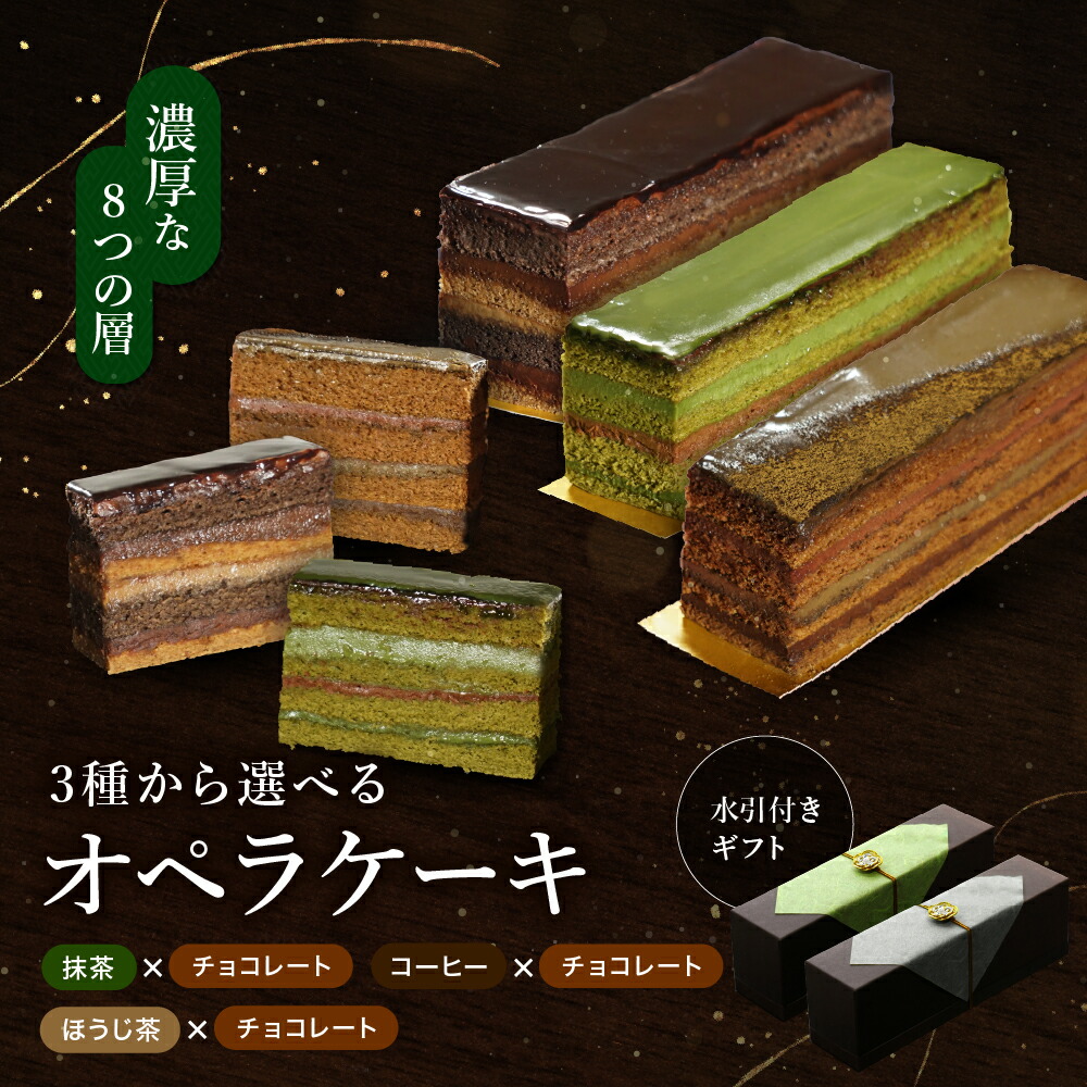 【ふるさと納税】 3種から選べる オペラケーキ 濃厚 コーヒー×チョコレート 抹茶×チョコレート ほうじ茶×チョコレート | チョコレート ケーキ 抹茶 和風 スイーツ お菓子 洋菓子 おやつ ギフト プレゼント 贈り物 冷凍 長野県 飯田市 信州|長野県飯田市