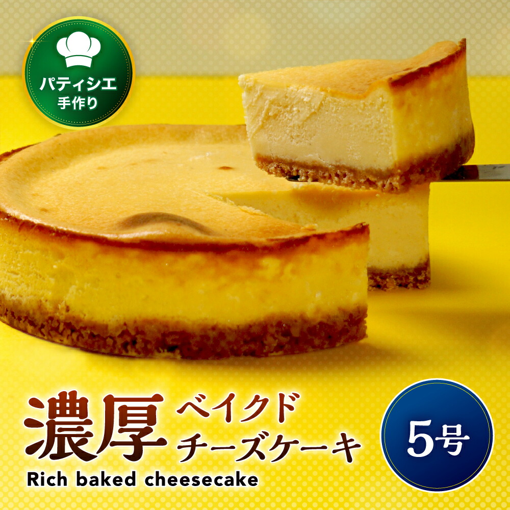 【ふるさと納税】どっちが好き?濃厚ベイクドチーズケーキ 5号 | 濃厚 チーズ ケーキ スイーツ お菓子 洋菓子 おやつ ギフト プレゼント 贈り物 冷凍 長野県 飯田市 信州|長野県飯田市