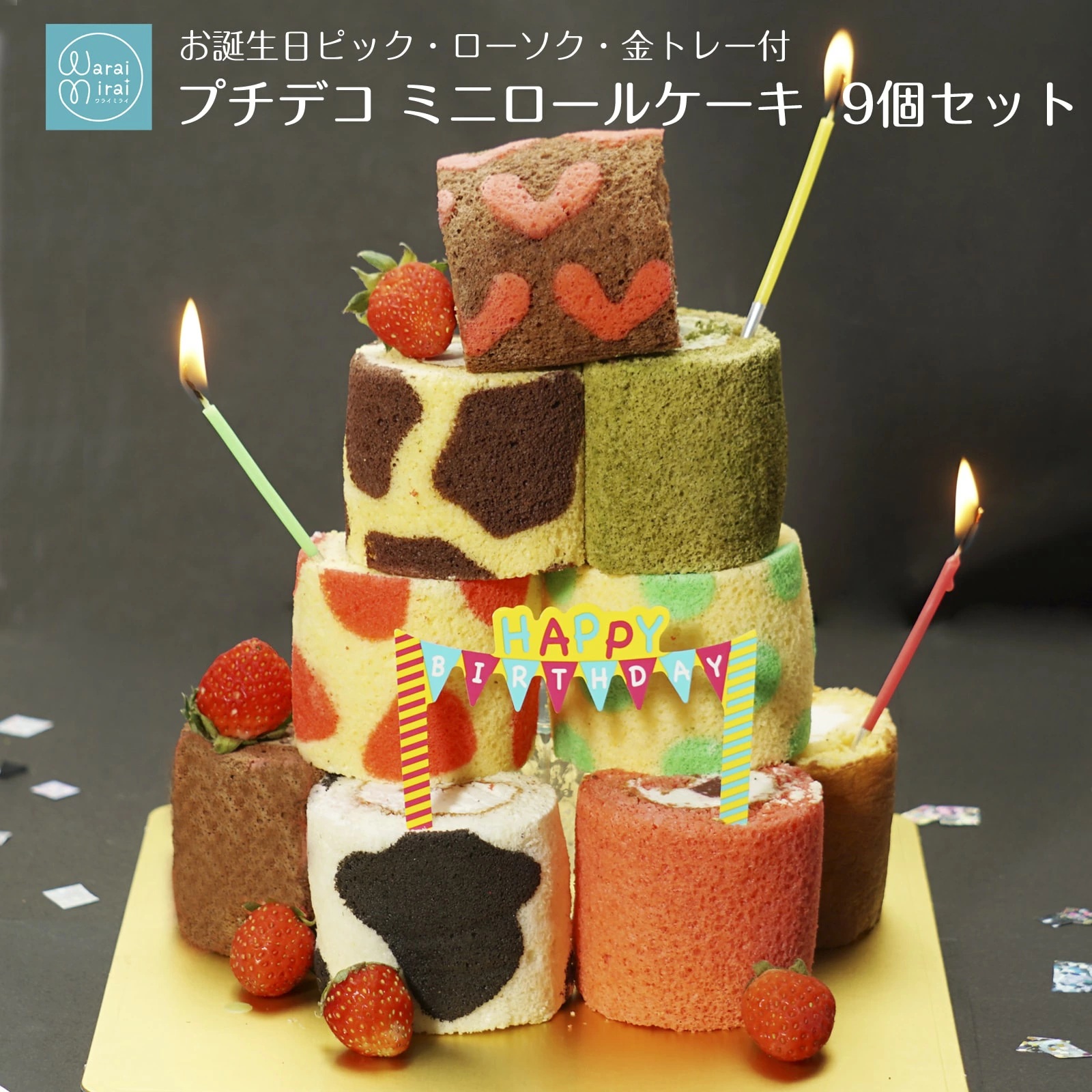 【ふるさと納税】 ロールケーキ タワー ミニロールケーキ 9個 セット | ロール ケーキ ミニ かわいい おもしろ スイーツ お菓子 洋菓子 おやつ ギフト プレゼント 贈り物 誕生日 バースデー 箱付き 冷凍 長野県 飯田市 信州|長野県飯田市
