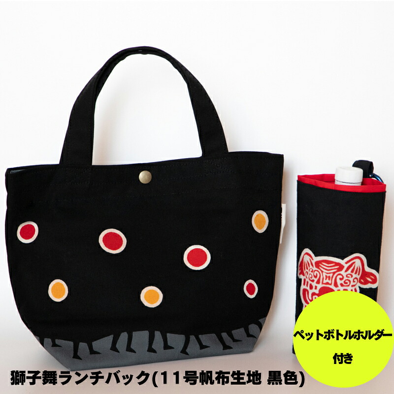 【ふるさと納税】獅子舞 ランチ バック ( 11号 帆布 生地 黒色 ) ペットボトル ホルダー 付き | 装飾品 鞄 カバン かばん バッグ ランチバッグ 黒色 黒 11号帆布生地 ペットボトルホルダー 獅子舞 長野県 飯田市 信州 AV03｜長野県飯田市