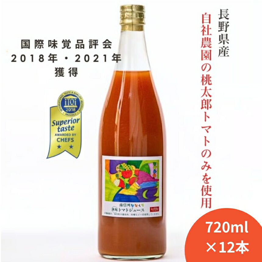 【ふるさと納税】【無塩100%トマトジュース 】大容量720ml×12本入 七久里農園 | トマト トマトジュース ジュース 飲料 野菜飲料 無塩100%トマトジュース 大容量 フレッシュ 新鮮 長野県 信州 南信州 飯田市 R03