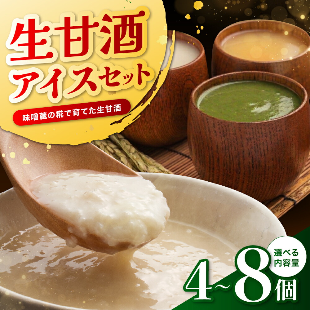 【ふるさと納税】アイス生甘酒【選べる容量】4個セット or 8個セット | 甘酒 生甘酒 アイス ゆず 抹茶 梅 スイーツ 長野県 飯田市 信州|長野県飯田市