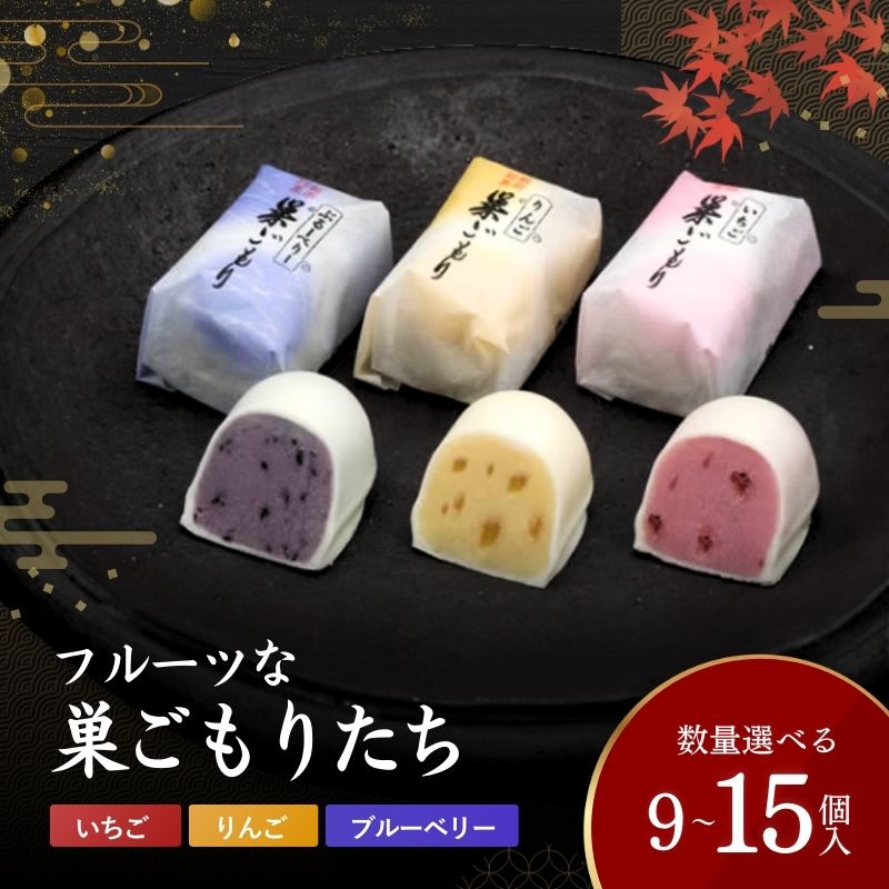 【ふるさと納税】フルーツ な 巣ごもり たち【選べる内容量】| 和菓子 お菓子 お茶請け 餡子 和風 スイーツ お土産 贈り物 長野県 飯田市 信州