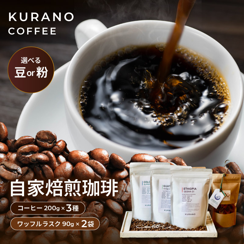 【ふるさと納税】 KURANO coffee 自家焙煎 コーヒー マイスター こだわり コーヒー 200g×3種 と ワッフル ラスク 2袋【選べるセット】 | コーヒー 豆 粉 焙煎 ワッフルラスク ご褒美 ギフト 贈り物 飲料 お菓子 長野県 飯田市