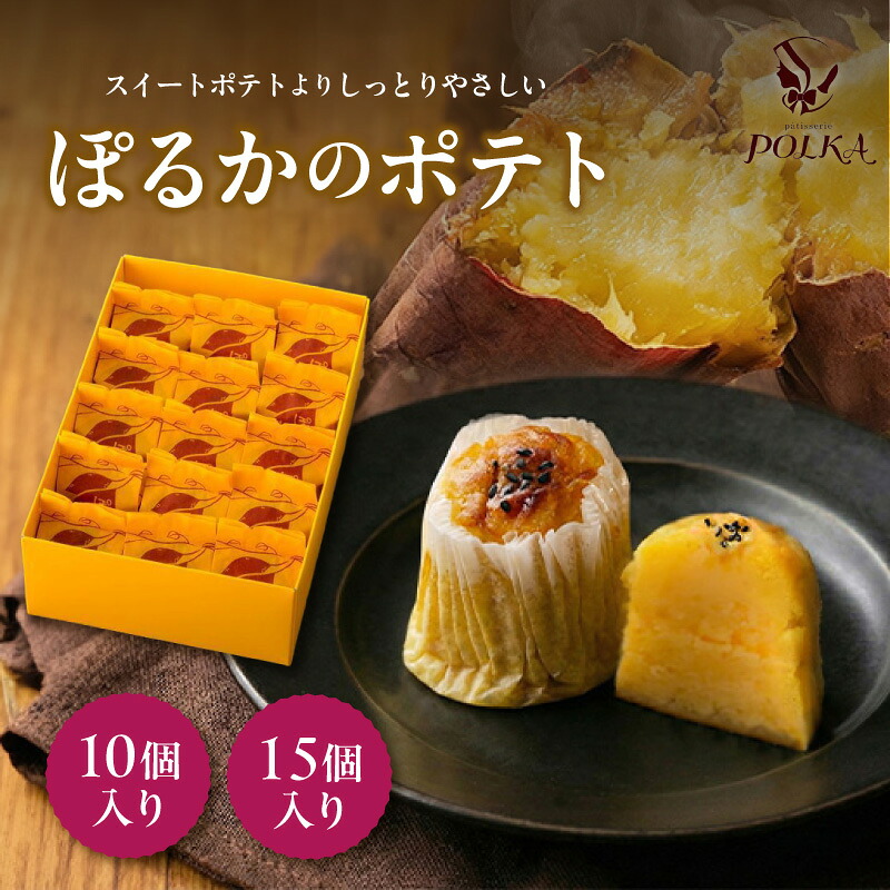 【ふるさと納税】ぽるかのポテト【10個入り or 15個入り】 | スイートポテト さつまいも パティスリーポルカ 洋菓子 お菓子 ギフト お土産 長野県 飯田市