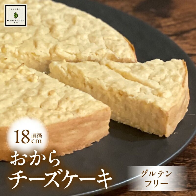 【ふるさと納税】おから チーズケーキ 直径18ｃｍ ホール ( グルテンフリー )| おから 低糖質 低カロリー 洋菓子 お菓子 チーズケーキ ギフト 手土産 長野県 飯田市