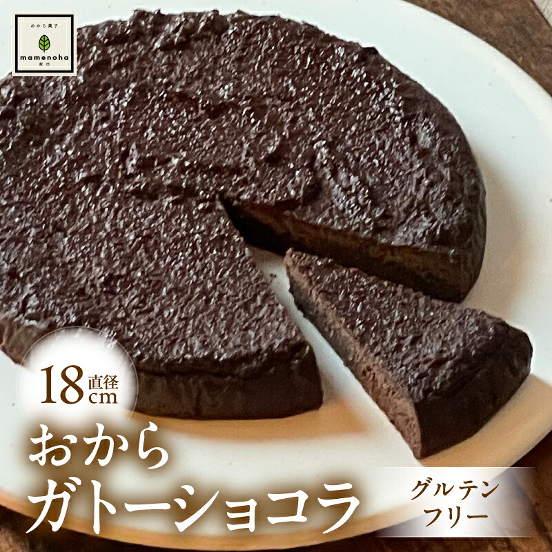 【ふるさと納税】おから ガトーショコラ 直径18cm ホール ( グルテンフリー )| おから 低糖質 低カロリー 洋菓子 お菓子 ガトーショコラ ケーキ ギフト 手土産 長野県 飯田市|長野県飯田市