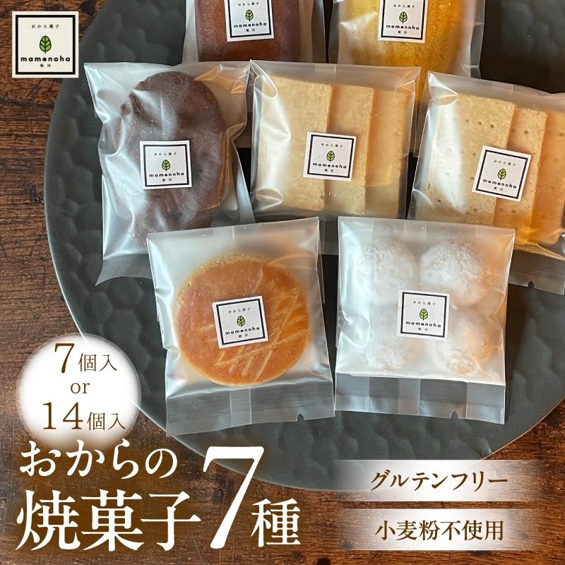 【ふるさと納税】おから の 焼菓子 セット 7種 【7個 or 14個】( 小麦粉不使用 で グルテンフリー )| おから 低糖質 低カロリー 洋菓子 お菓子 フィナンシェ マドレーヌ ケーキ ガレット・ブルトンヌ スノーボール ビスケット ギフト 手土産 長野県 飯田市