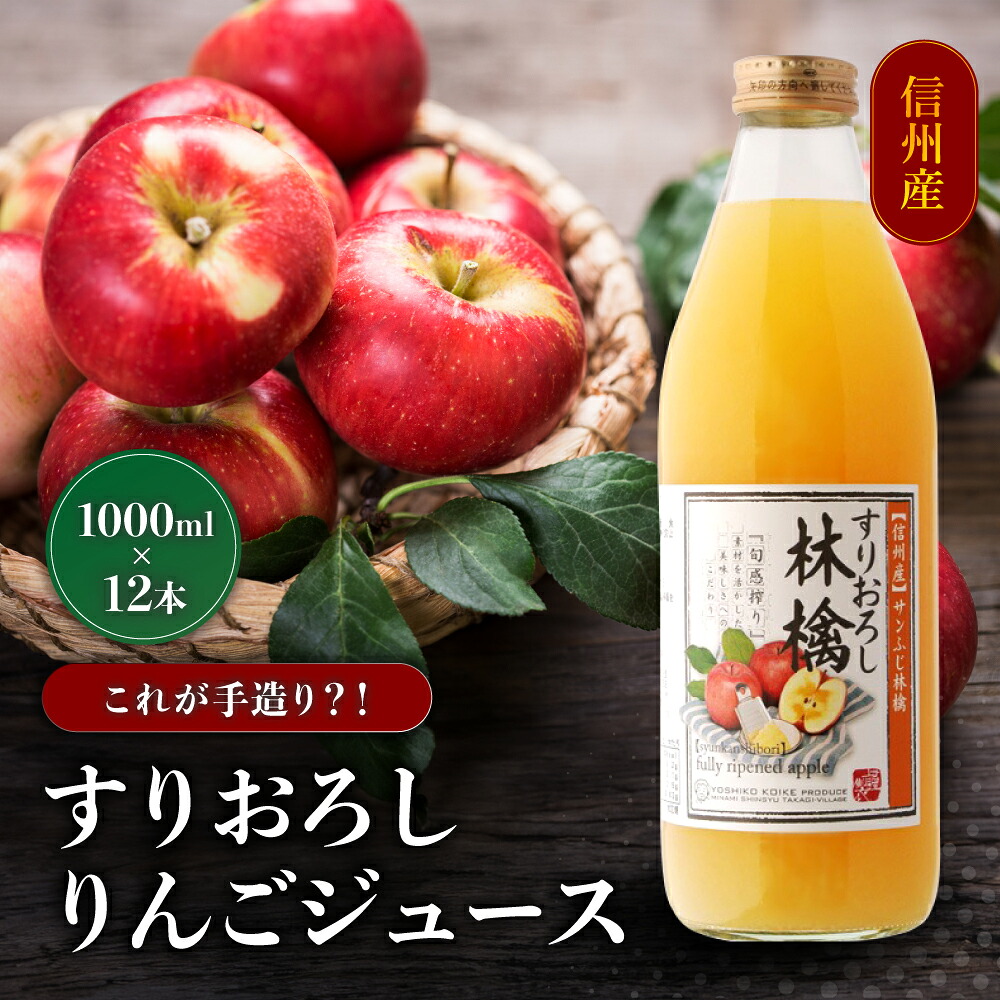【ふるさと納税】 すりおろし りんごジュース 12本セット 1000ml &times; 12本 | 小池手造り農産加工所 りんご ジュース 国産 手造り てづくり 健康 飲料 長野県 飯田市 CU2｜長野県飯田市