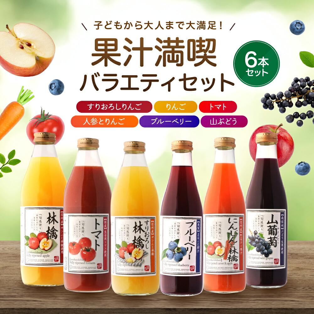 【ふるさと納税】 果汁 満喫 バラエティー 6本 セット | 小池手造り農産加工所 りんご トマト 人参 ブルーベリー 山ぶどう ジュース 国産 手造り てづくり 健康 飲料 長野県 飯田市 CU3