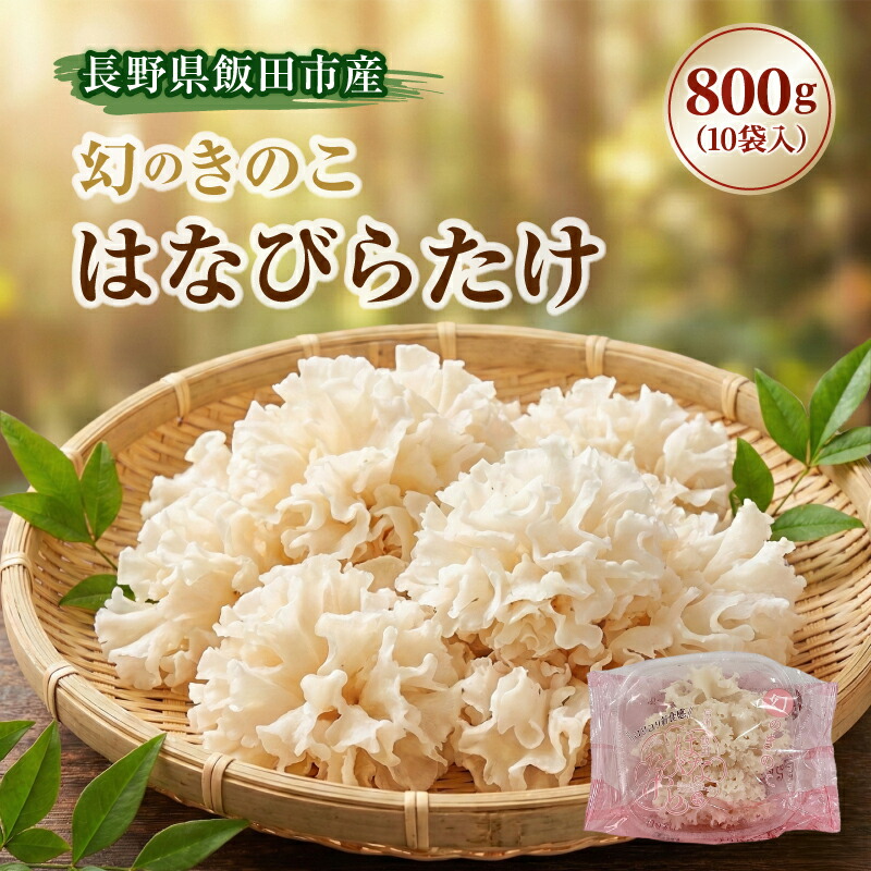 【ふるさと納税】生はなびらたけ | きのこ キノコ はなびらたけ ハナビラタケ 長野県 飯田市
