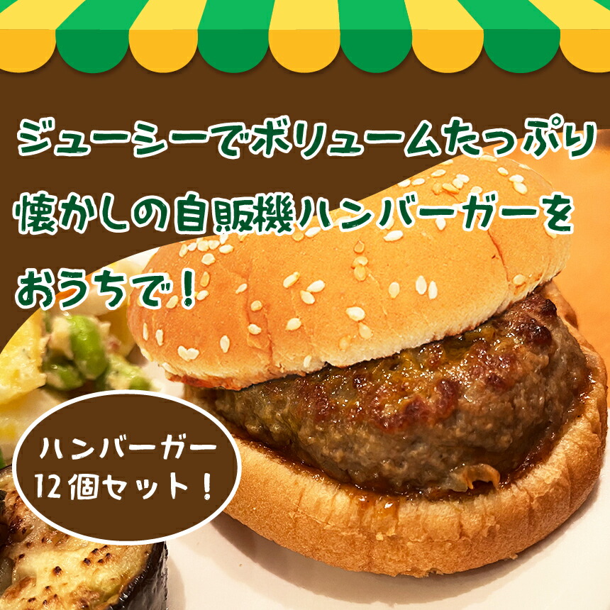 【ふるさと納税】ハンバーガー 12個 セット 【選べるセット】| ハンバーガー ランダム お任せ 詰め合わせ セット 食べ比べ 長野県 飯田市