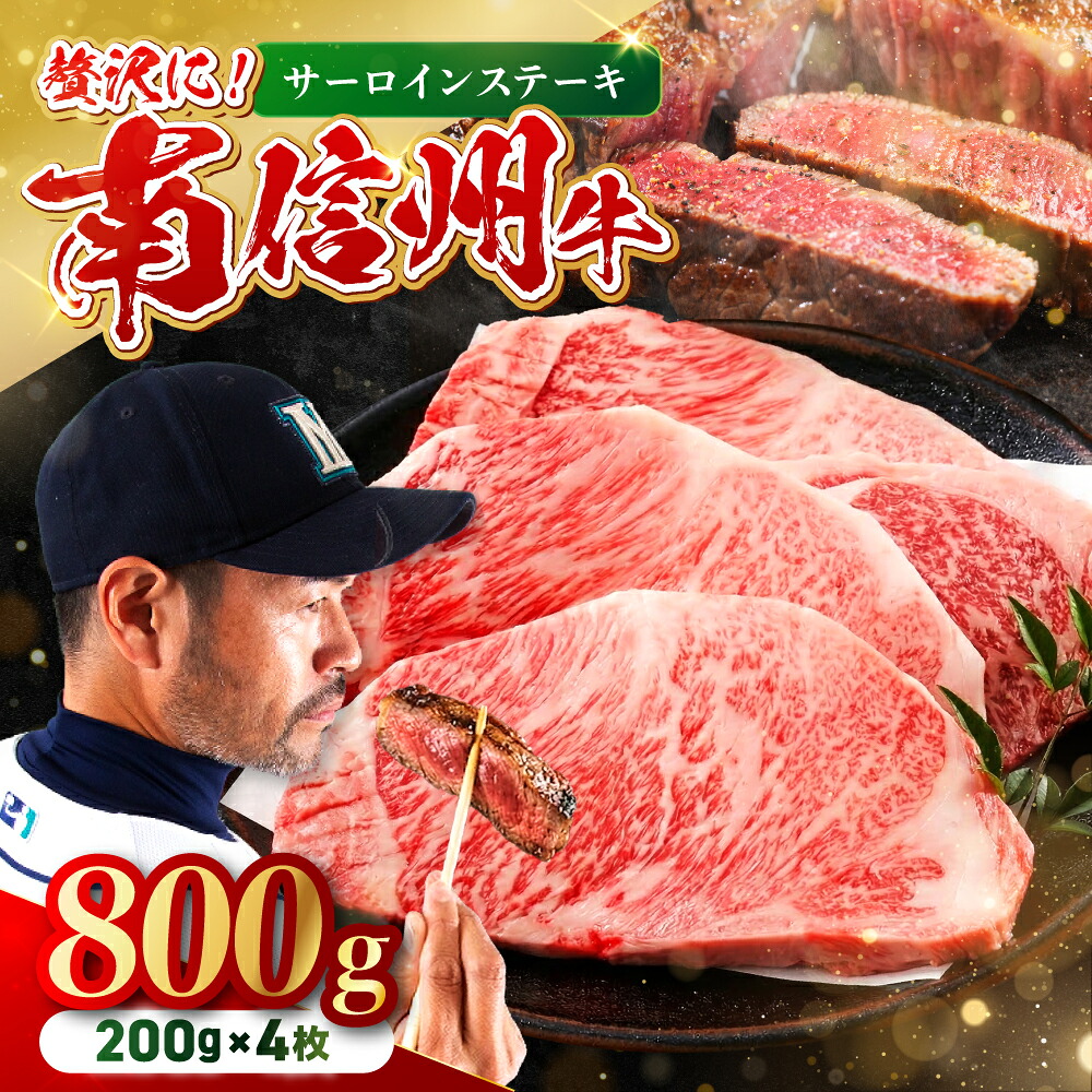 【ふるさと納税】南信州牛 サーロインステーキ 800g ( 200g&times;4枚 ) | サーロイン ステーキ ご褒美 ディナー 肉 牛肉 お肉 信州 長野県 飯田市｜長野県飯田市
