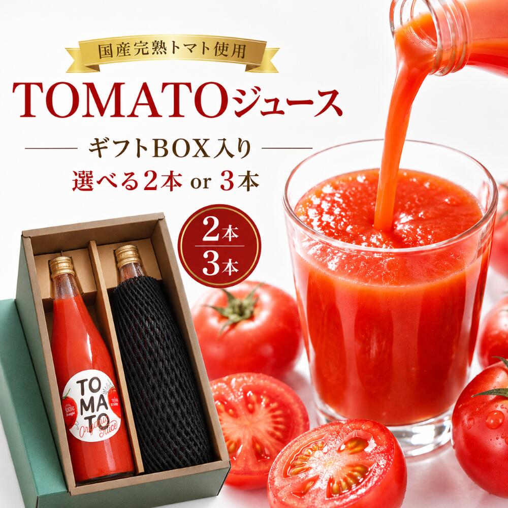 【ふるさと納税】 TOMATOジュース ギフトBOX 【選べる内容量】 2本入 3本入 | テトテ農園 飲料 野菜飲料 ジュース トマトジュース トマト とまと 長野県 信州 南信州 飯田市 EA03 EA04｜長野県飯田市