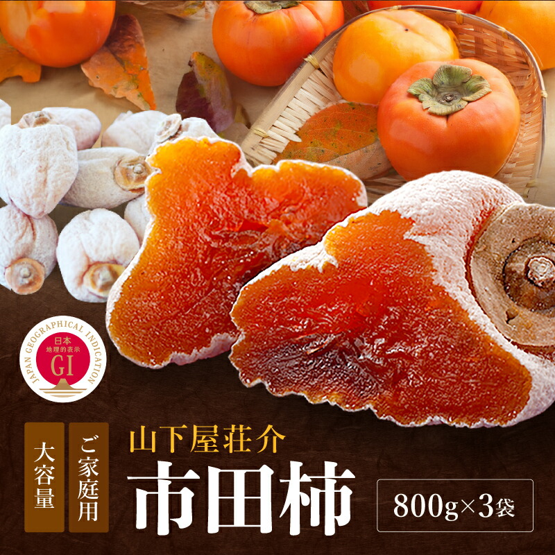 【ふるさと納税】 市田柿 信州 の 特産品 市田柿 ご家庭用 800g × 3袋 セット 〈2027年1月中旬~2月下旬発送〉 | 山下屋荘介 果物 くだもの フルーツ 柿 かき 干し柿 市田柿 長野県 信州 南信州 飯田市 B06|長野県飯田市