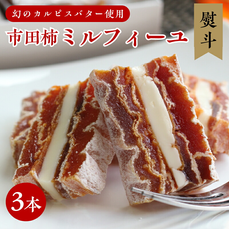 【ふるさと納税】【のし付き】幻のカルピスバターを使った逸品 市田柿ミルフィーユ3本セット | 山下屋荘介 果物 くだもの フルーツ 柿 かき デザート お菓子 カルピス バター 長野県 信州 南信州 飯田市 B29|長野県飯田市