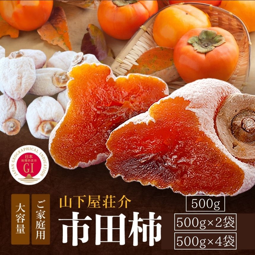 【ふるさと納税】【2027年先行予約】 市田柿 信州 の 特産品 市田柿 ご家庭用 ＜2027年1月中旬～2月下旬発送＞ | 山下屋荘介 果物 くだもの フルーツ 柿 かき 市田柿 長野県 信州 南信州 飯田市 B05 B07 B25｜長野県飯田市 18,900円