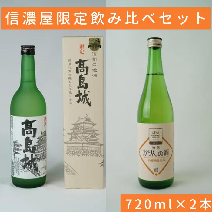 【ふるさと納税】日本酒/かりん酒 信濃屋飲み比べセット 生貯蔵酒 高島城/特撰かりんの酒[720ml×2本]/信濃屋 舞姫 横笛 諏訪五蔵 日本酒 酒 お酒 かりん かりん酒 飲み比べ セット おすすめ日本酒 おすすめ酒 おすすめお酒 信州 長野県 諏訪市 諏訪 [10-32]
