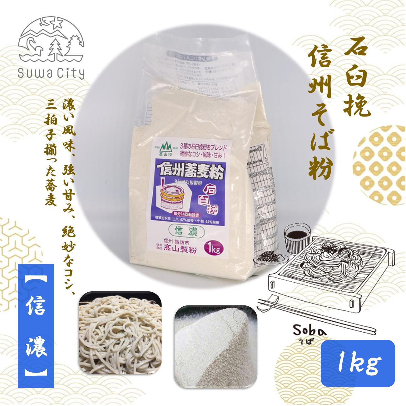 【ふるさと納税】石臼挽信州そば粉【信濃】1kg／高山製粉 そば粉 蕎麦粉 そば 蕎麦 手打ち 石臼挽 信州 信州そば おすすめ おいしい 長野県 諏訪市 諏訪 【101-01】
