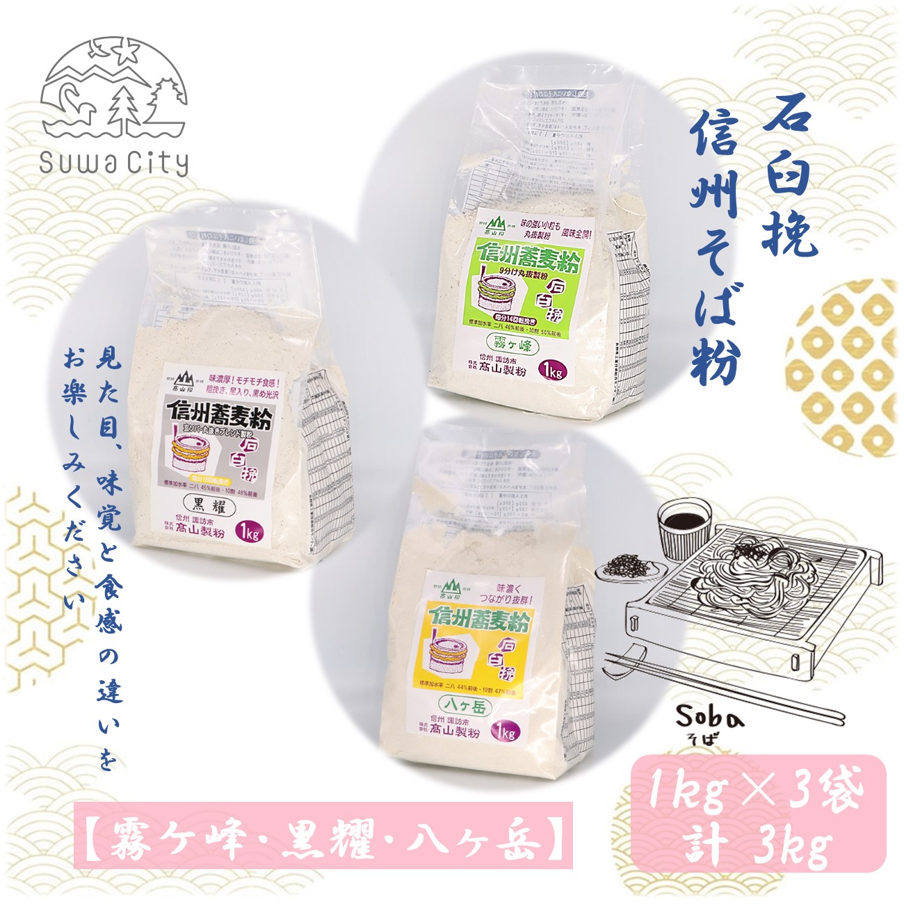 【ふるさと納税】石臼挽信州そば粉【霧ヶ峰】【黒耀】【八ヶ岳】1kg入り各1袋(計3袋(3kg))/高山製粉 そば粉 蕎麦粉 そば 蕎麦 手打ち 石臼挽 食べ比べ 信州 信州そば おすすめ おいしい 長野県 諏訪市 諏訪 【101-06】|長野県諏訪市